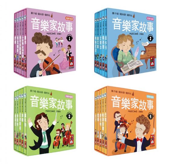 幼幼撕不破小小書-音樂家的故事3